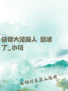 快穿大佬崩人設后浪飛了