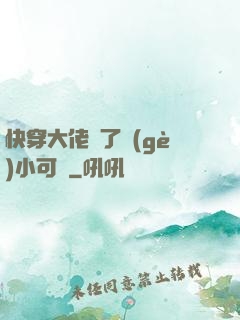 快穿大佬撿了個(gè)小可憐