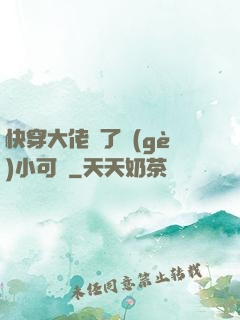 快穿大佬撿了個(gè)小可憐