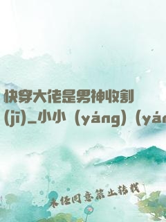 快穿大佬是男神收割機(jī)