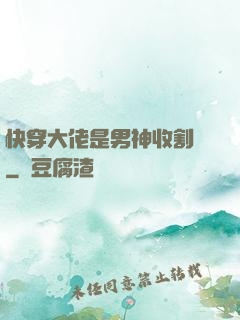 快穿大佬是男神收割機