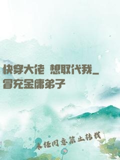 快穿大佬總想取代我