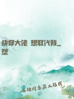 快穿大佬總想取代我
