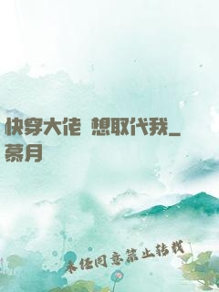 快穿大佬總想取代我