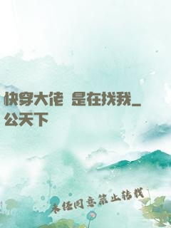 快穿大佬總是在找我