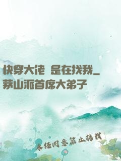 快穿大佬總是在找我