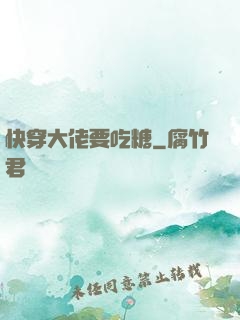 快穿大佬要吃糖