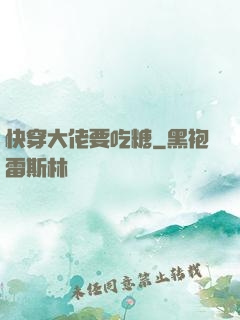 快穿大佬要吃糖