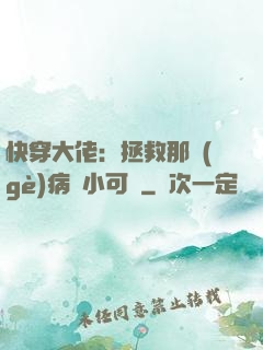 快穿大佬：拯救那個(gè)病嬌小可憐