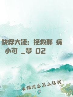 快穿大佬：拯救那個病嬌小可憐