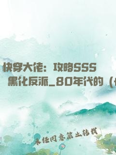 快穿大佬：攻略SSS級黑化反派