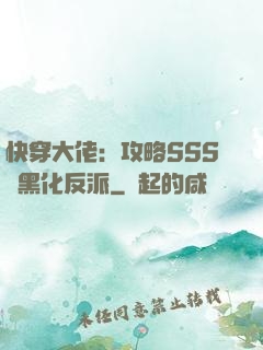 快穿大佬：攻略SSS級黑化反派