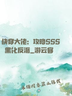 快穿大佬：攻略SSS級黑化反派