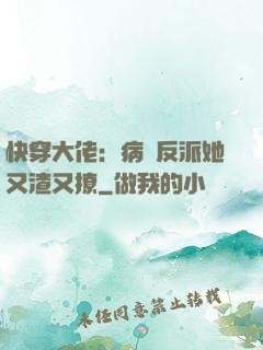 快穿大佬：病嬌反派她又渣又撩