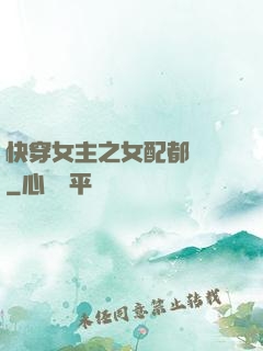 快穿女主之女配都閃開