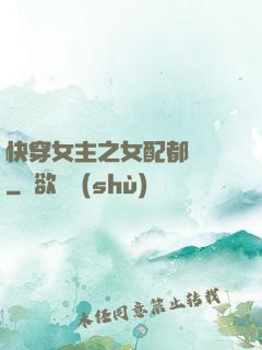 快穿女主之女配都閃開