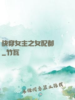 快穿女主之女配都閃開