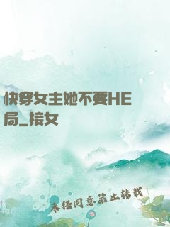 快穿女主她不要HE結局