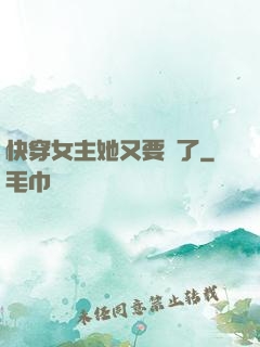 快穿女主她又要掛了