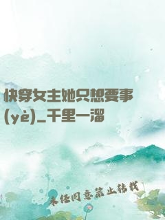 快穿女主她只想要事業(yè)