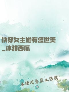 快穿女主她有盛世美顏