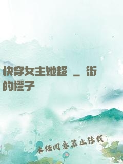 快穿女主她超兇
