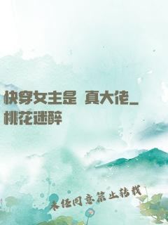 快穿女主是個真大佬