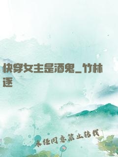 快穿女主是酒鬼
