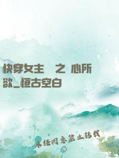 快穿女主無敵之隨心所欲