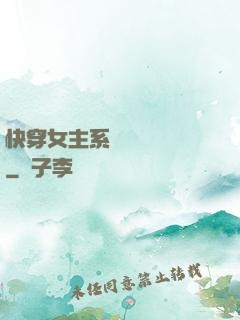 快穿女主系統戀個愛唄