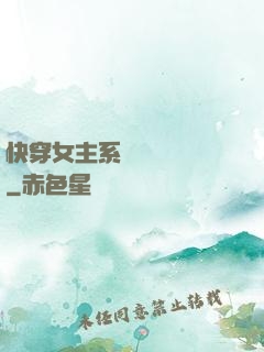 快穿女主系統戀個愛唄