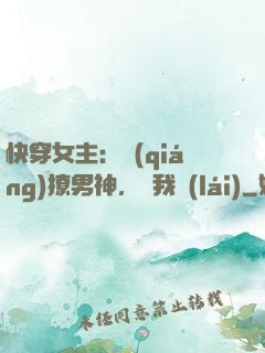 快穿女主：強(qiáng)撩男神，讓我來(lái)