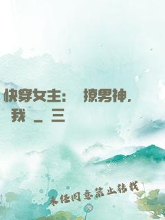 快穿女主：強撩男神，讓我來