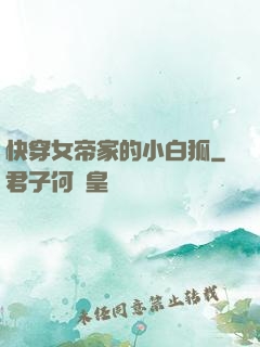 快穿女帝家的小白狐