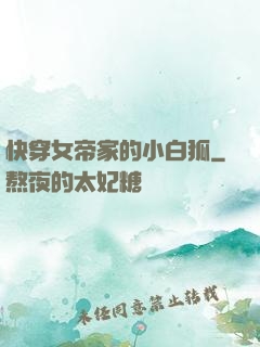 快穿女帝家的小白狐