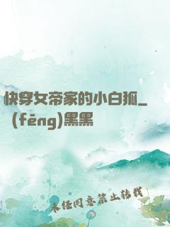 快穿女帝家的小白狐