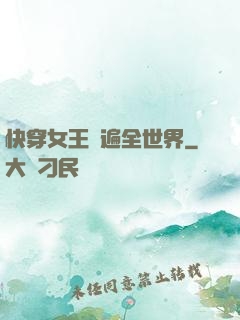 快穿女王蘇遍全世界