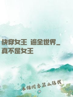 快穿女王蘇遍全世界