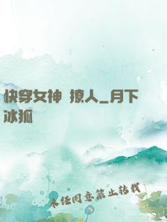 快穿女神別撩人