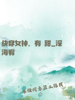 快穿女神，有點甜