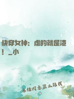 快穿女神：虐的就是渣！