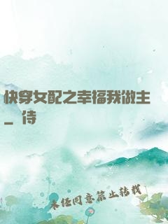快穿女配之幸福我做主