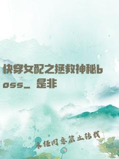 快穿女配之拯救神秘boss