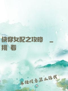 快穿女配之攻略記錄