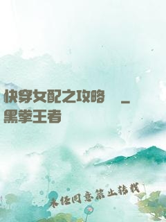 快穿女配之攻略記錄