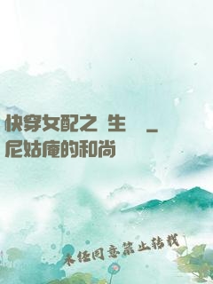 快穿女配之涼生淺夢