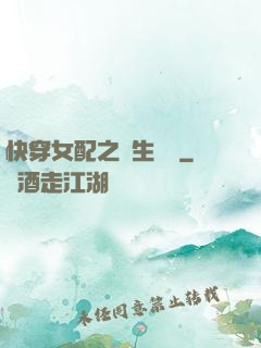快穿女配之涼生淺夢