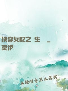 快穿女配之涼生淺夢