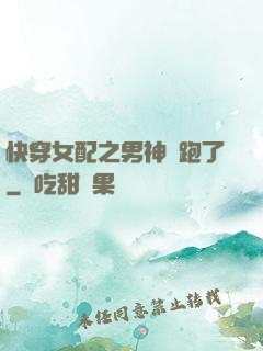 快穿女配之男神別跑了