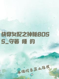 快穿女配之神秘BOSS